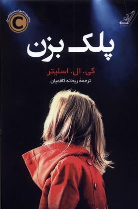 پلک بزن_66d738be059a3.jpeg پلک بزن - Image 1