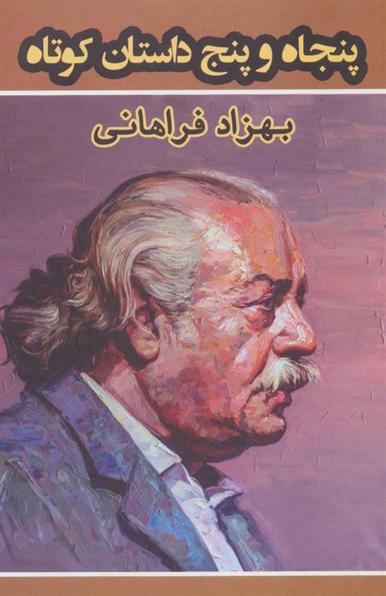 پنجاه و پنج داستان کوتاه