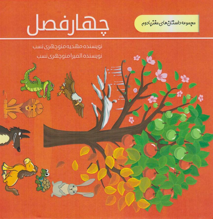 چهار فصل_66d71fd70799f.jpeg چهار فصل - Image 1