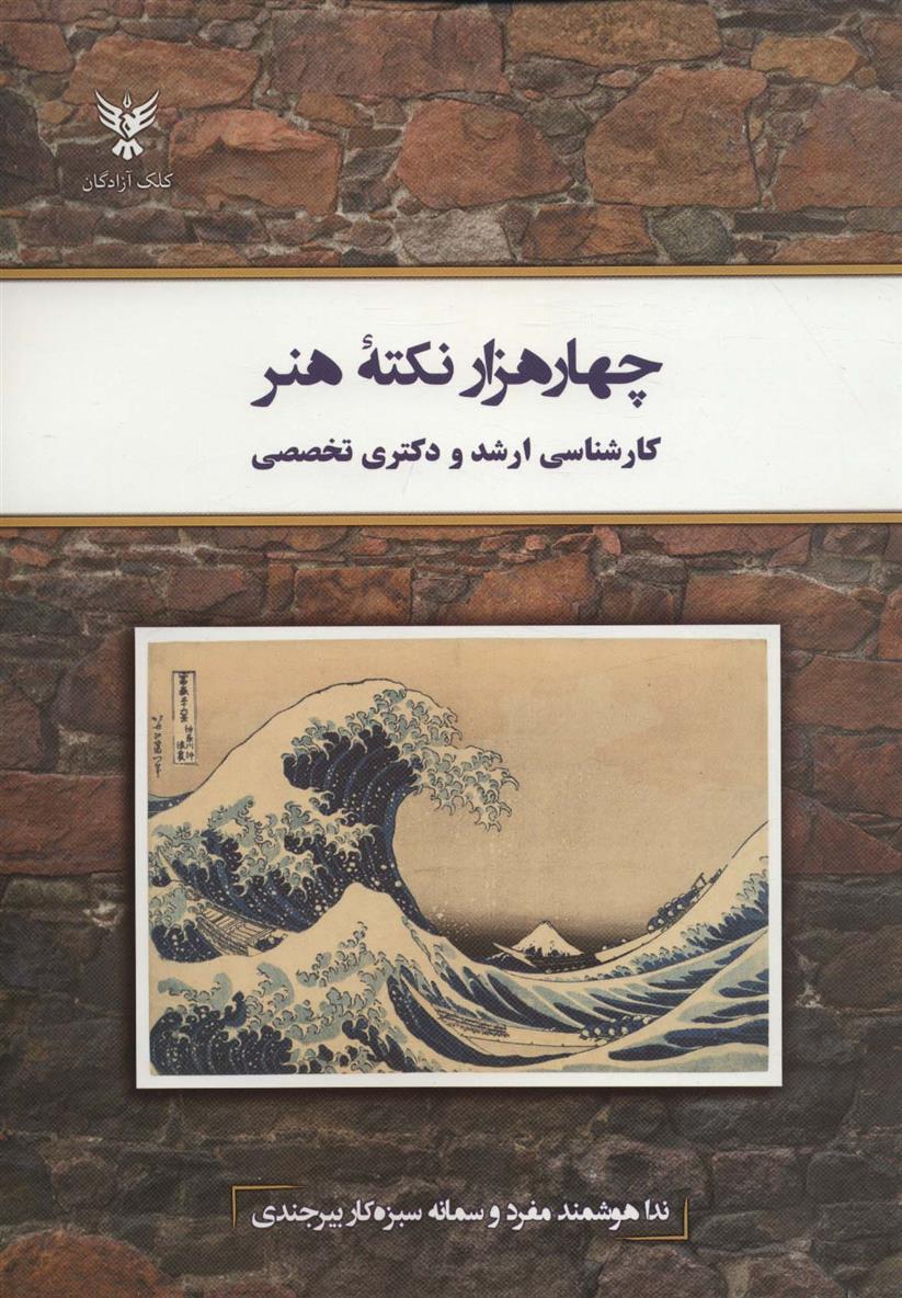 چهار هزار نکته هنر_66e25a7a55fc7.jpeg چهار هزار نکته هنر - Image 1