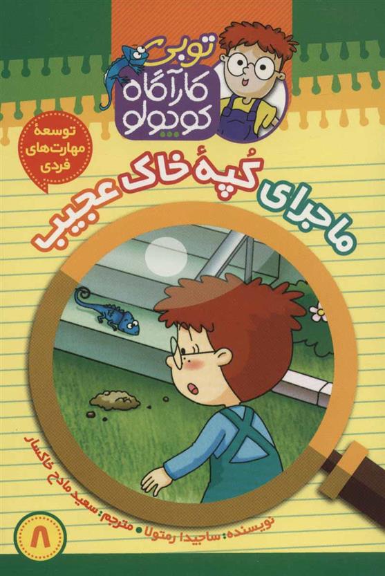 کارآگاه کوچولو توبی 8