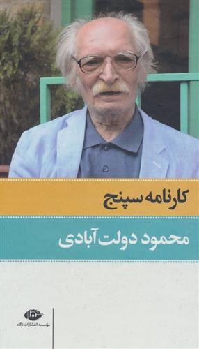 کارنامه سپنج