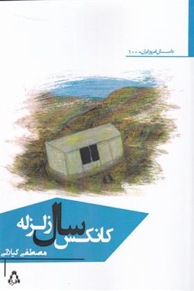 کانکس سال زلزله_66dd9f422de3b.jpeg کانکس سال زلزله - Image 1