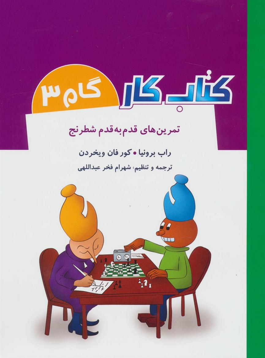 کتاب کار گام 3_66e258215b982.jpeg کتاب کار گام 3 - Image 1
