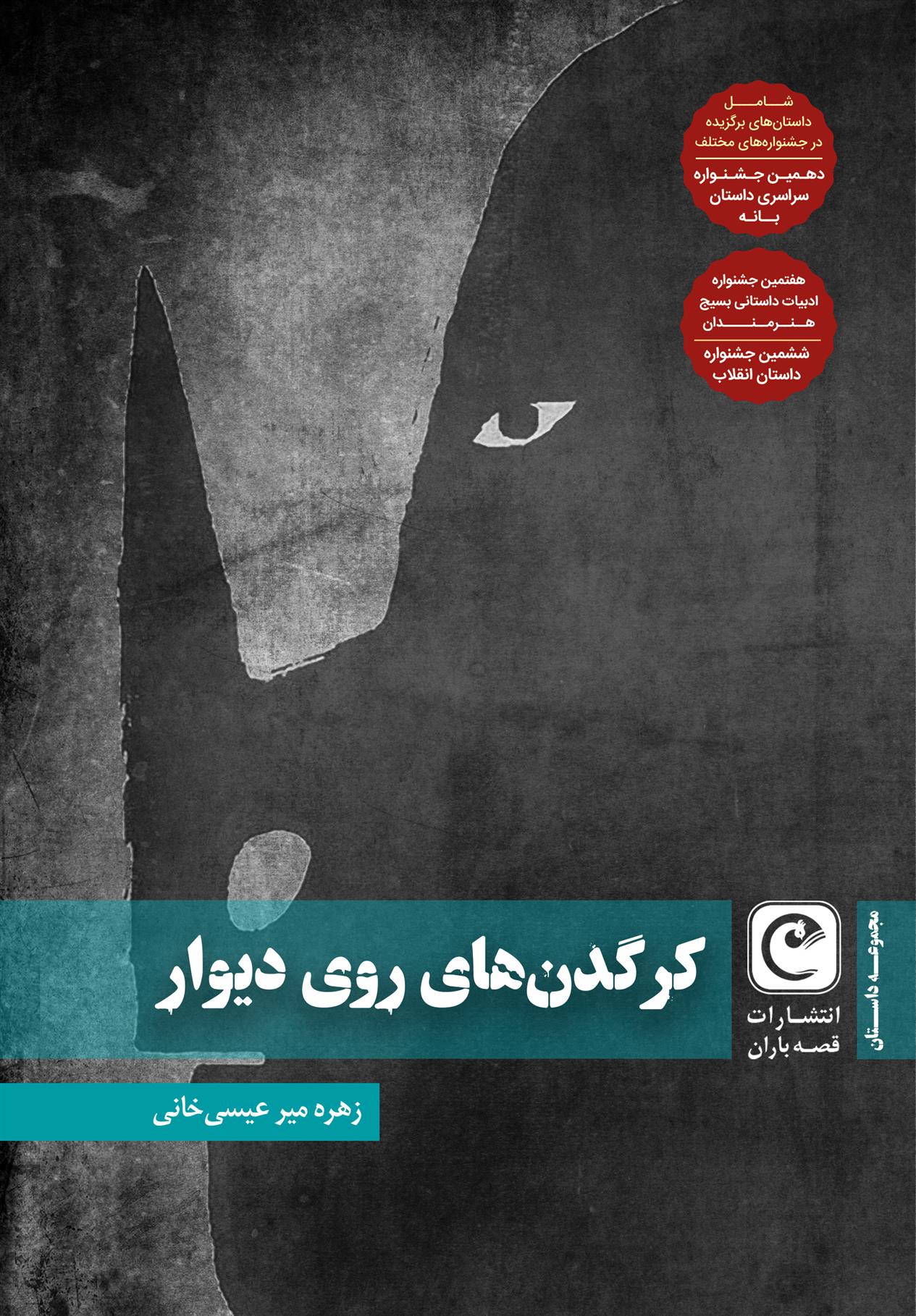 کرگدن های روی دیوار