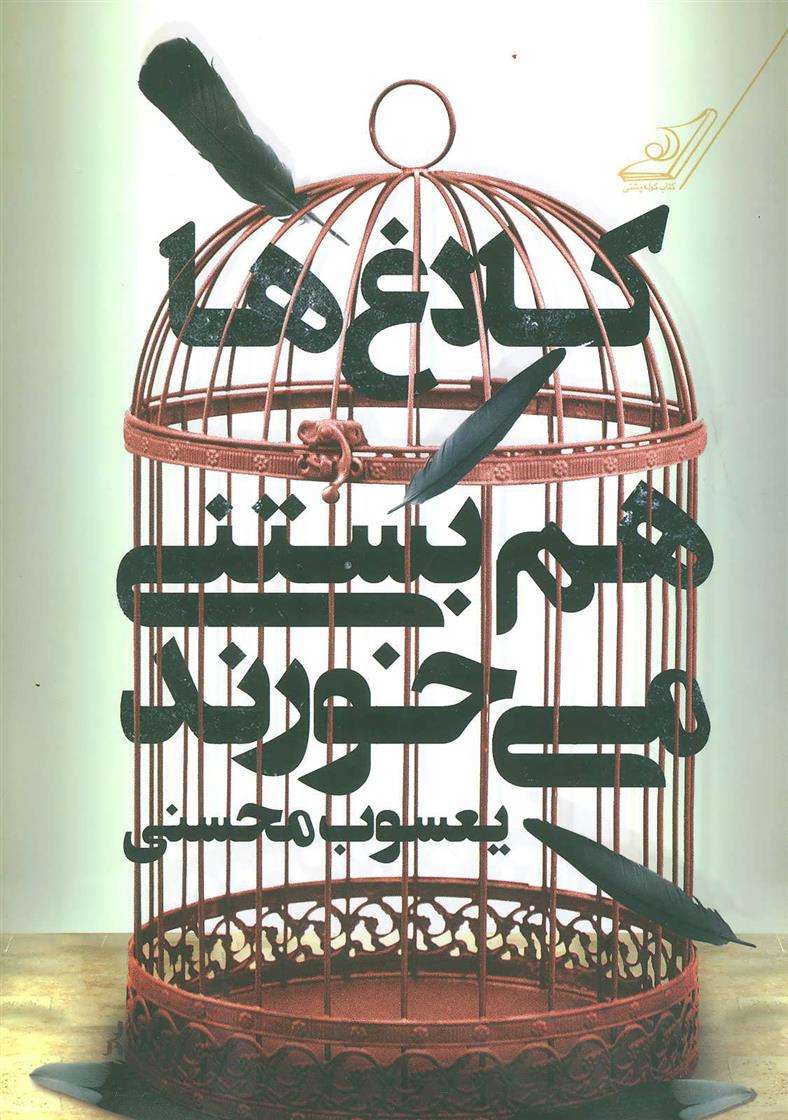 کلاغ ها هم بستنی می خورند_66dde47709c2f.jpeg کلاغ ها هم بستنی می خورند - Image 1