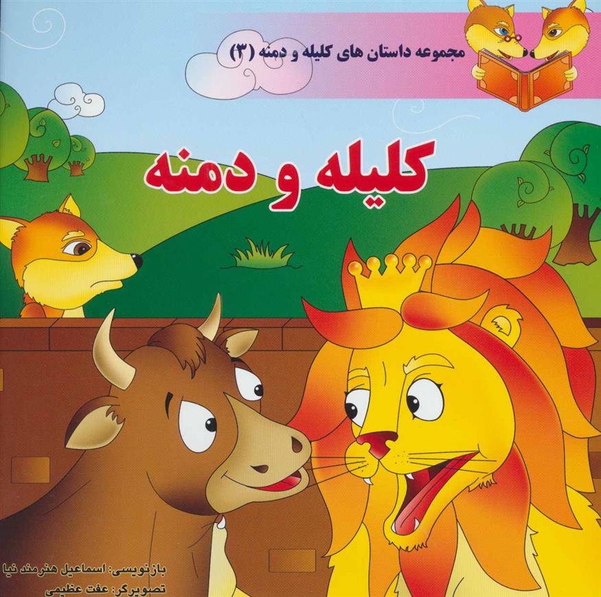 کلیله و دمنه_66d3c7d335681.jpeg کلیله و دمنه - Image 1