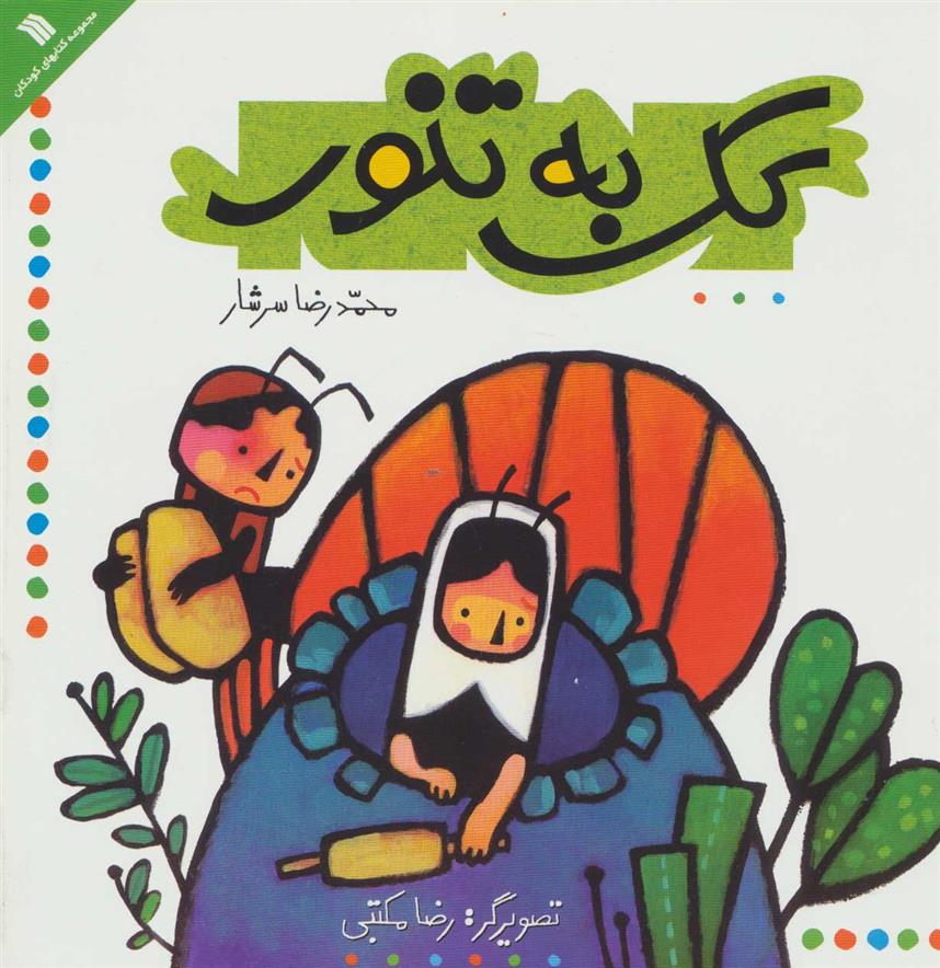 کک به تنور_66d3de613f0dc.jpeg کک به تنور - Image 1