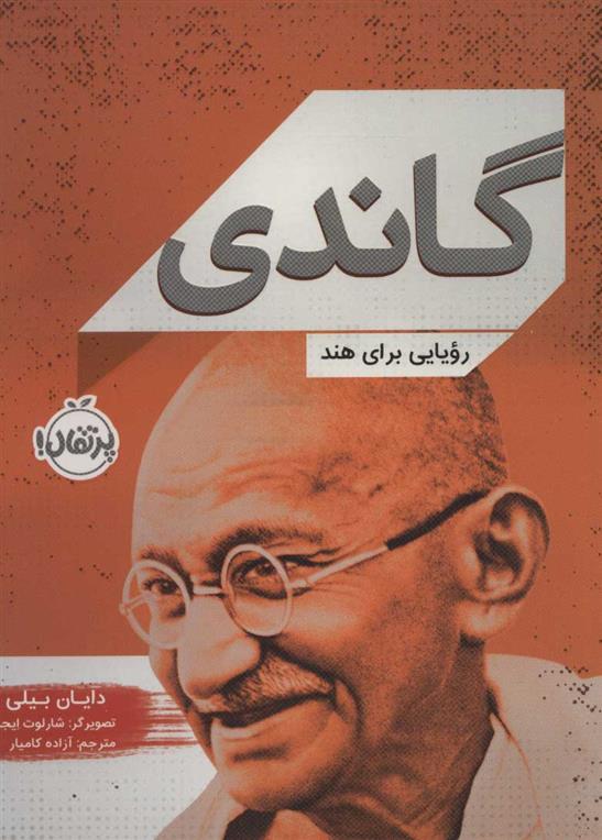 گاندی_66fada9df2e3e.jpeg گاندی - Image 1