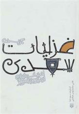 گزیده غزلیات سعدی(جیبی گاینگور)