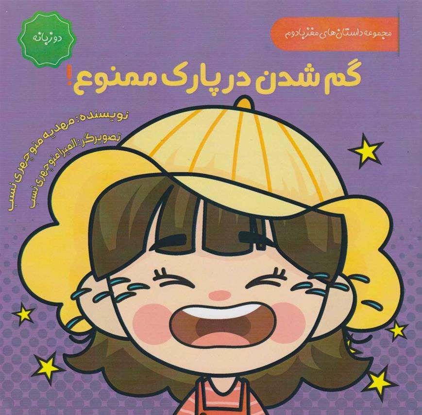 گم شدن در پارک ممنوع (دو زبانه)_66e22bd55c3cc.jpeg گم شدن در پارک ممنوع (دو زبانه) - Image 1
