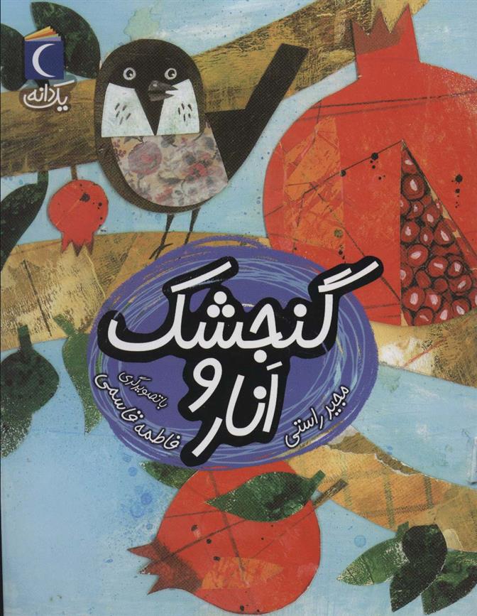 گنجشک و انار