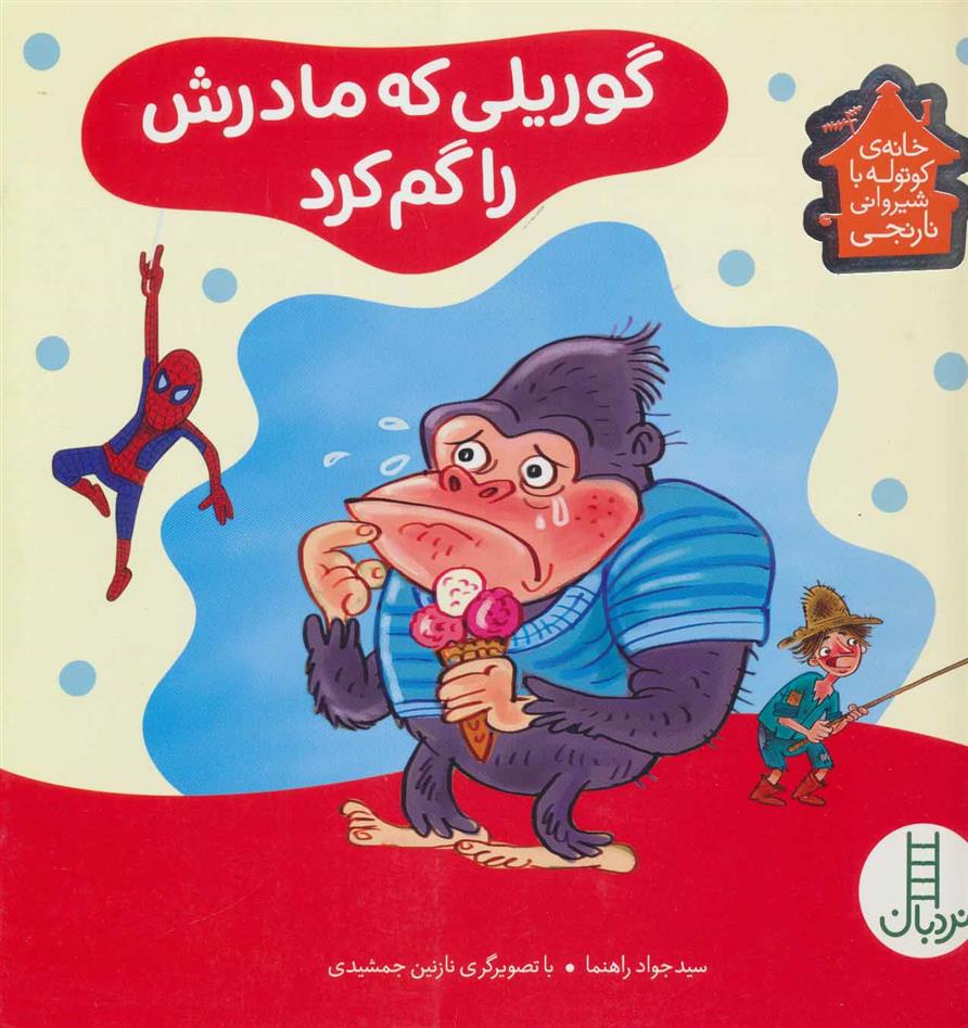 گوریلی که مادرش را گم کرد