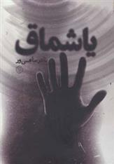 یاشماق