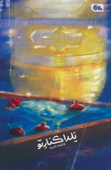 کتاب یلدا کنار تو