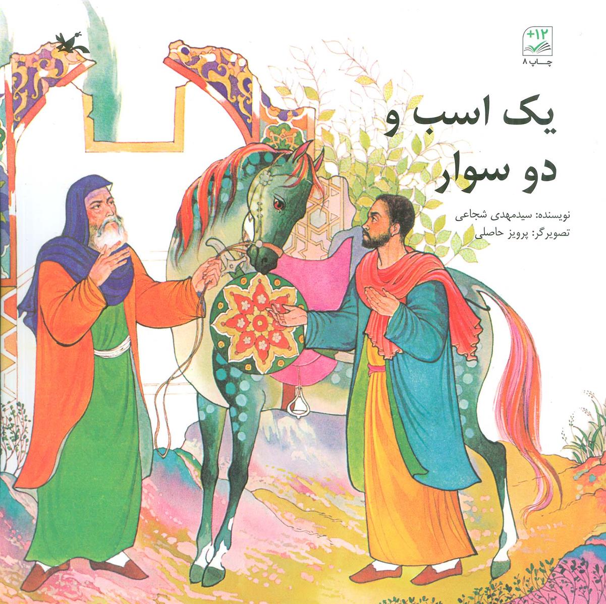 یک اسب و دو سوار_66d6ee11abdc7.jpeg یک اسب و دو سوار - Image 1