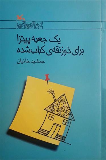 یک جعبه پیتزا برای ذوزنقه‎ ی کباب شده