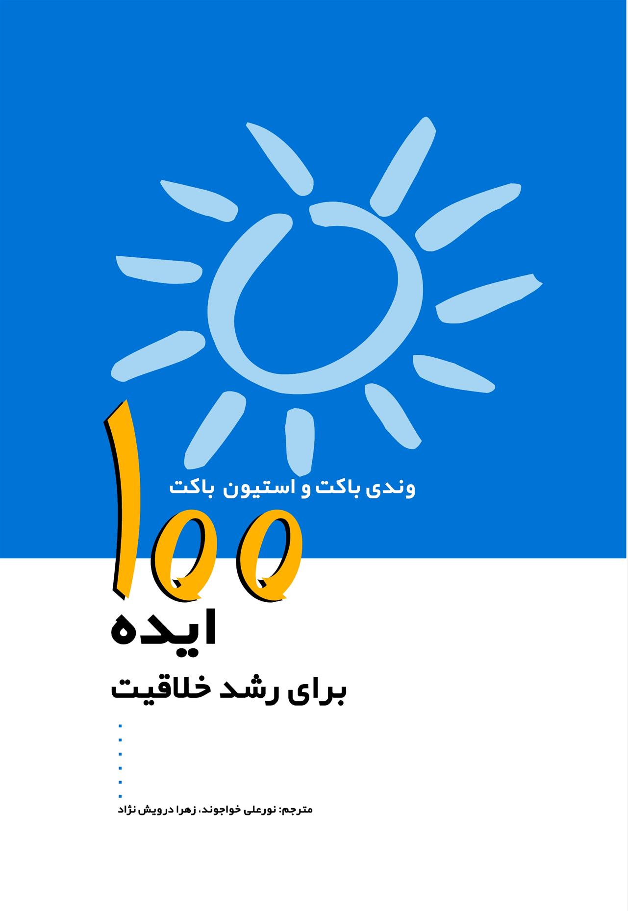100 ایده برای رشد خلاقیت