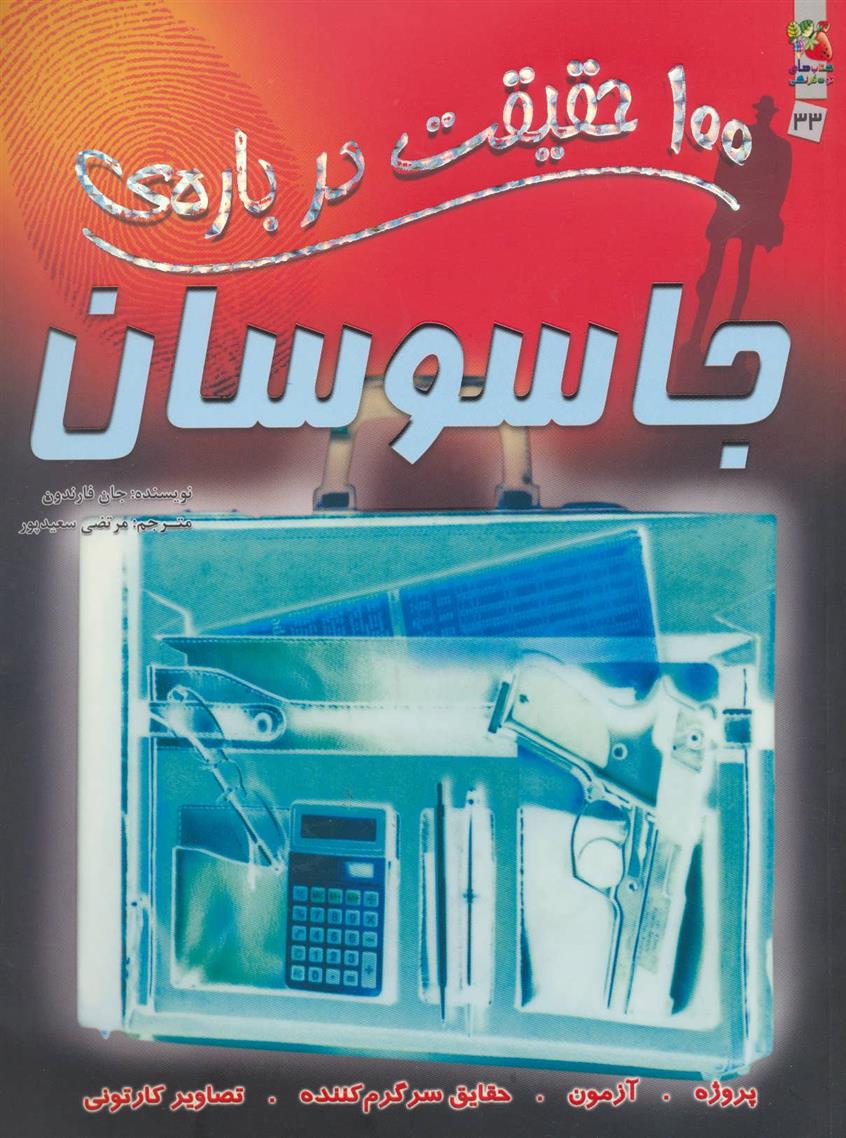 100 حقیقت درباره ی جاسوسان