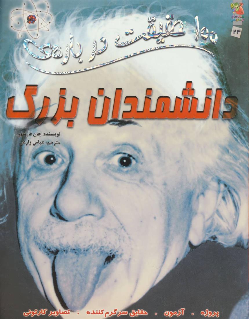 100 حقیقت درباره ی دانشمندان بزرگ