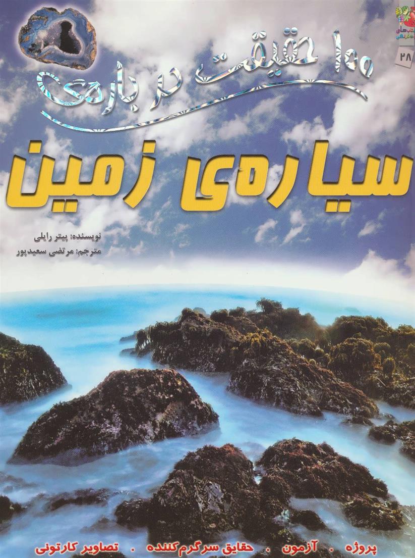 100 حقیقت درباره ی سیاره ی زمین
