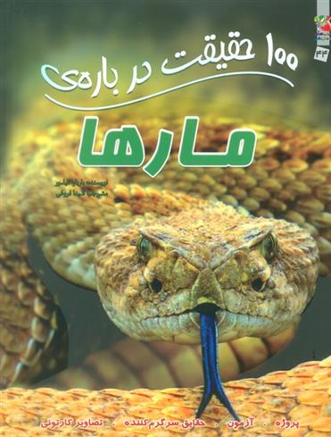 100 حقیقت درباره ی مارها