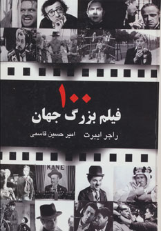 100 فیلم بزرگ جهان