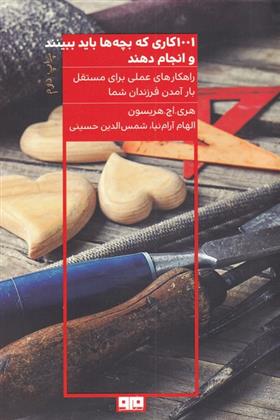 1001 کاری که بچه ها باید ببینند و انجام دهند