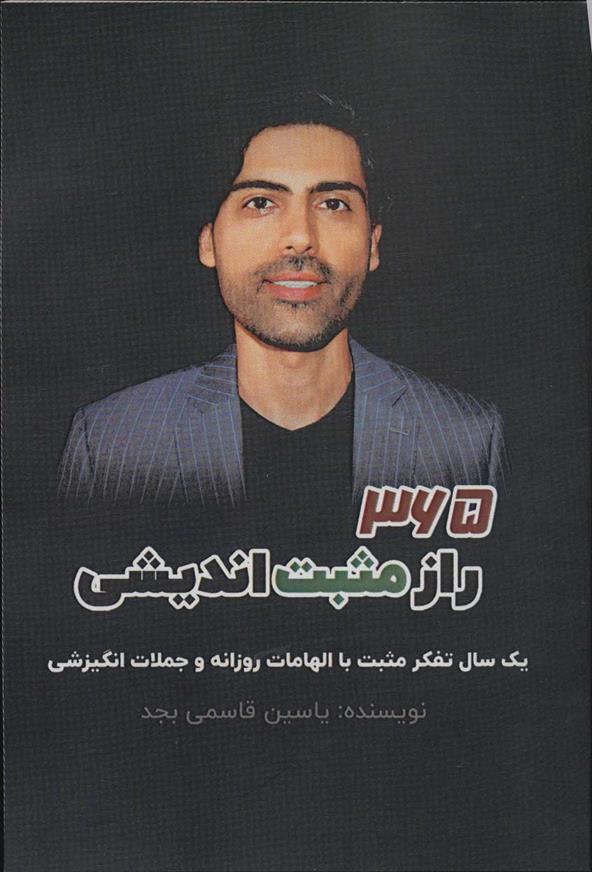 کتاب 365 راز مثبت اندیشی