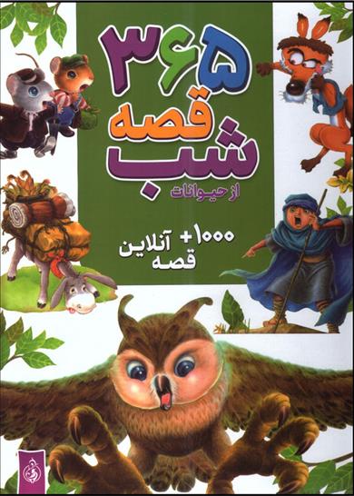 365 قصه شب از حیوانات