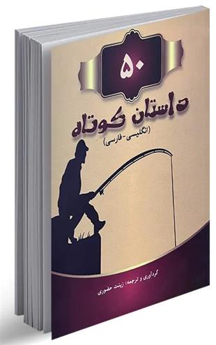 50 داستان کوتاه دو زبانه