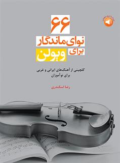 66 نوای ماندگار برای ویولن