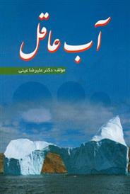 آب عاقل