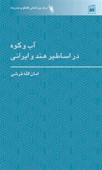 آب و کوه در اساطیر هند و ایرانی