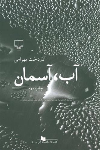 کتاب آب، آسمان