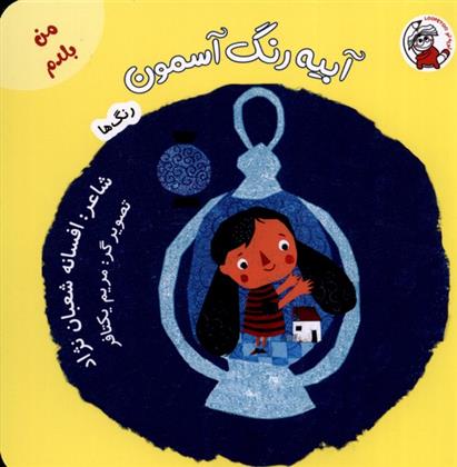 آبیه رنگ آسمون