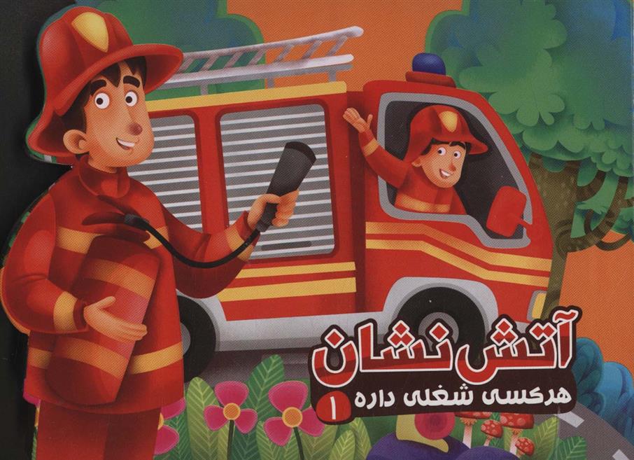 آتش نشان