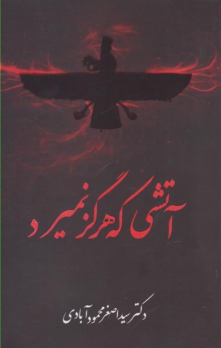 آتشی که هرگز نمیرد