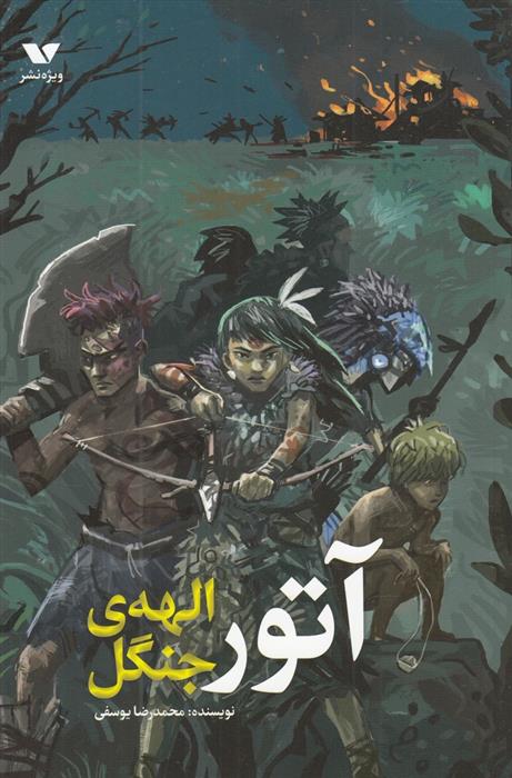 آتور الهه ی جنگل