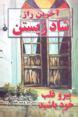 آخرین راز شادزیستن