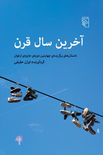 آخرین سال قرن