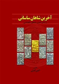 آخرین شاهان ساسانی