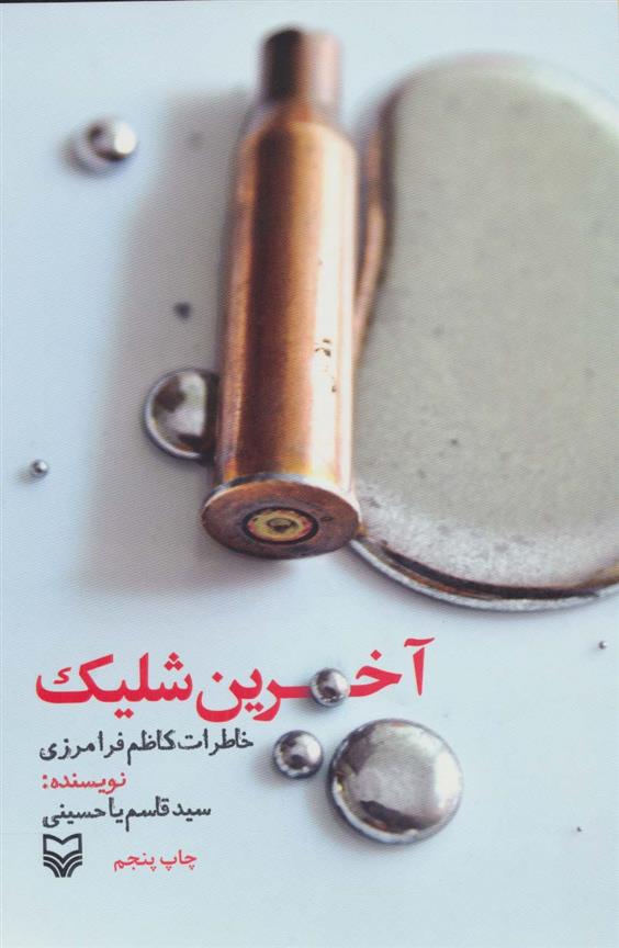 آخرین شلیک