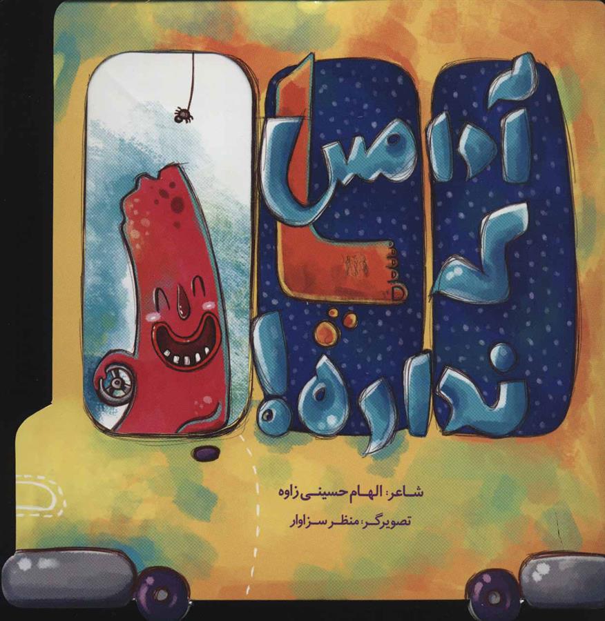 آدامس که پا نداره