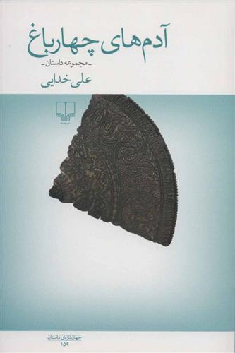 آدم های چهار باغ