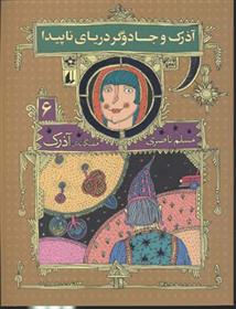 آذرک و جادوگر دریای ناپیدا