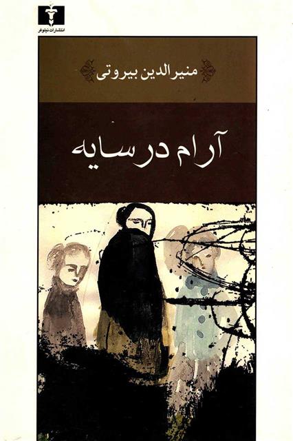 آرام در سایه_66fe7ffce0293.jpeg آرام در سایه - Image 1