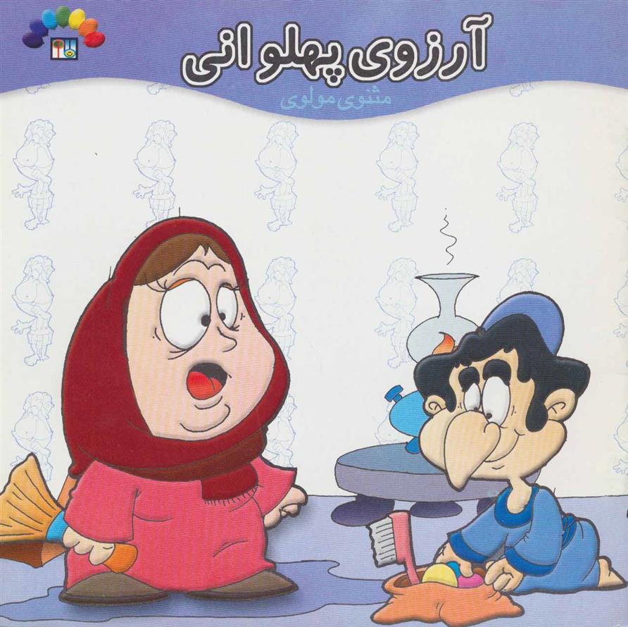 آرزوی پهلوانی