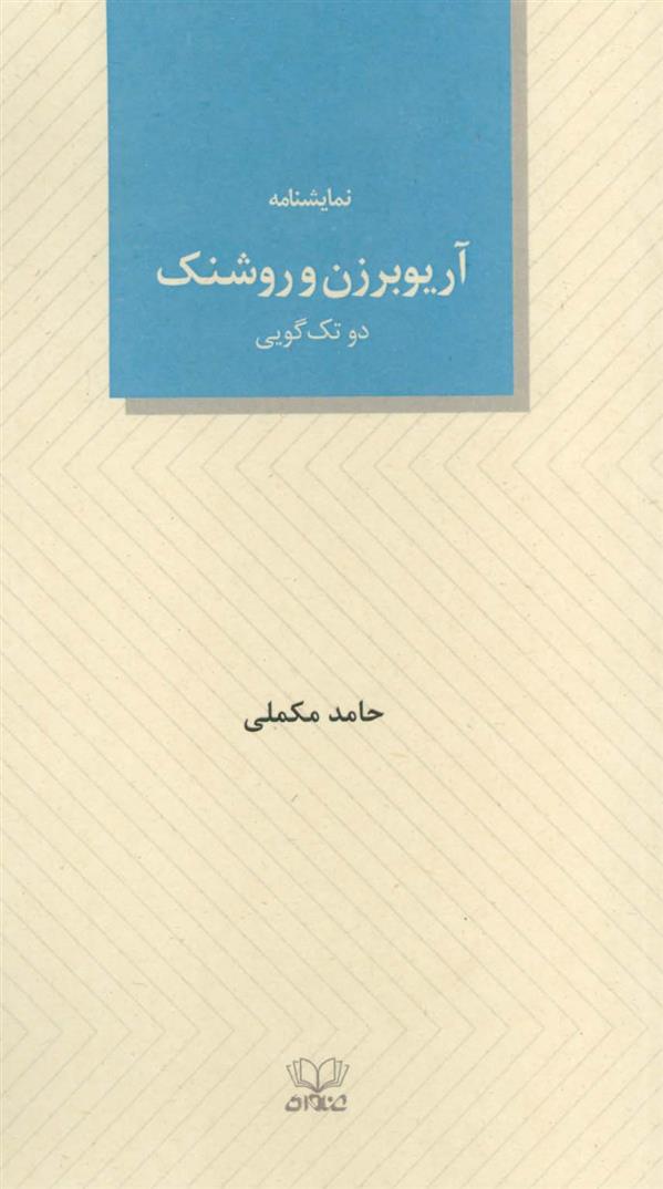 آریوبرزن و روشنک