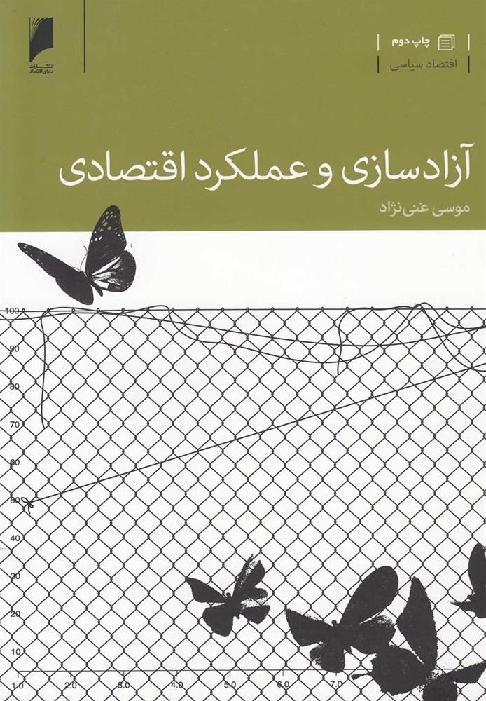 آزادسازی و عملکرد اقتصادی